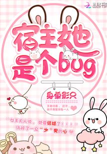 宿主她是個bug