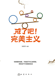 戒了吧！完美主義