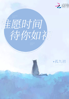 惟愿时间待你如初在线阅读