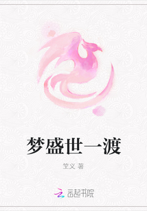 夢盛世一渡