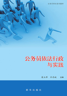 公務員依法行政與實踐