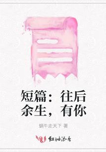短篇：往后余生，有你