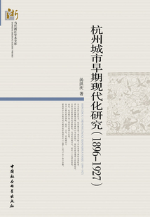 杭州城市早期現(xiàn)代化研究:1896~1927