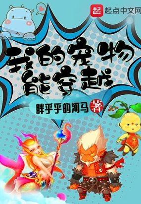 我的宠物能穿越在线阅读