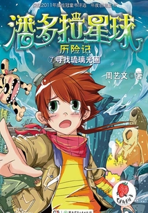 潘多拉星球歷險記7：尋找琉璃光圈
