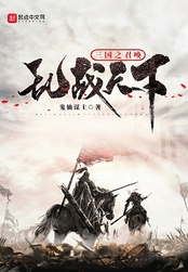 三国之召唤乱战天下在线阅读