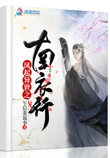 鳳起異世之南衣行
