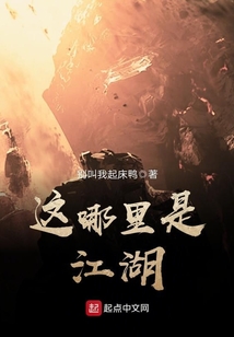 這哪里是江湖