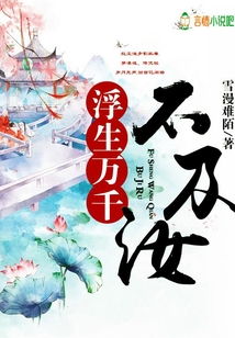 浮生萬(wàn)千不及汝