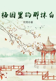 梅園里的那抹白