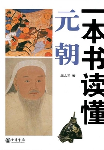 一本書讀懂元朝