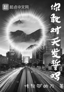 你敢對天發誓嗎