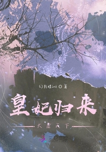 皇妃归来大虐天下