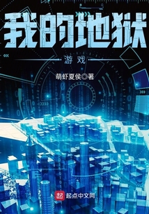 我的地獄游戲