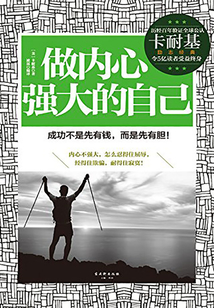 做內(nèi)心強大的自己