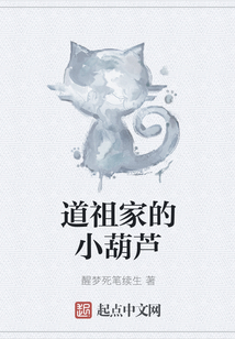 道祖家的小葫蘆