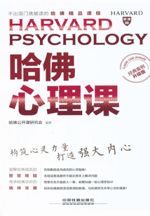 哈佛心理課（經典案例升級版）