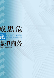 成思危論虛擬商務(wù)