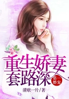 第一婚宠:重生娇妻套路深在线阅读