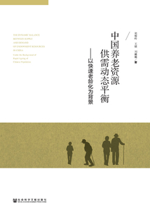 中國養老資源供需動態平衡：以快速老齡化為背景