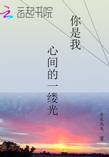 你是我心間的一縷光
