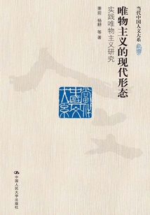 唯物主義的現(xiàn)代形態(tài)：實踐唯物主義研究