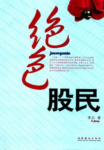 絕色股民