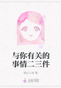 與你有關(guān)的事情二三件