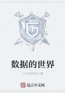 數(shù)據(jù)的世界