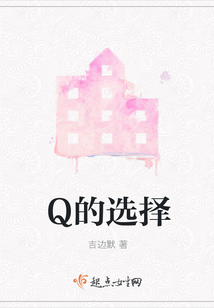 Q的選擇