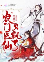 農(nóng)門醫(yī)仙又飄了在線閱讀
