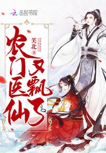 農門醫仙又飄了