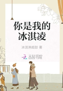 你是我的冰淇凌