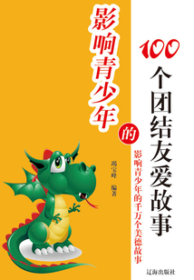 影響青少年的100個團結友愛故事