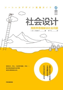 社会设计：用跨界思维解决社会问题