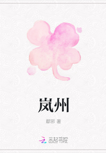 嵐州