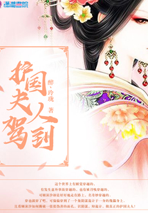 護(hù)(hù)國夫人駕到