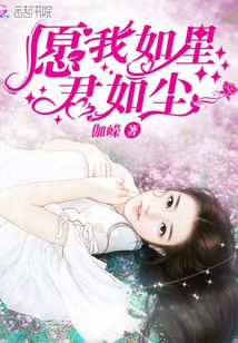 愿我如星君如塵