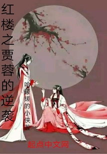 红楼之贾蓉的逆袭