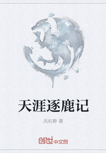 天涯逐鹿記