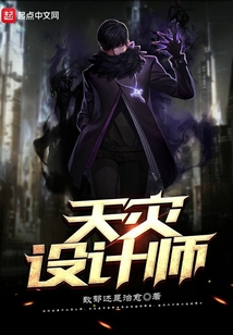 天災設計師