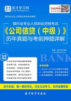 2019年下半年銀行業專業人員職業資格考試《公司信貸（中級）》歷年真題與考前押題詳解在線閱讀