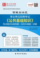 2020年西藏自治区事业单位招聘考试《公共基础知识》考点精讲及典型题（含历年真题）详解在线阅读