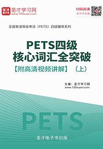 2020年PETS四級核心詞匯全突破【附高清視頻講解】(上)