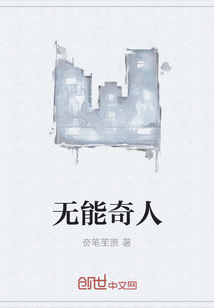 無(wú)能奇人