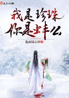 我是珍珠你是蚌么在線閱讀