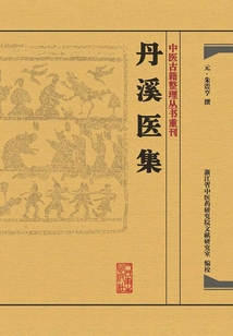 丹溪醫(yī)集