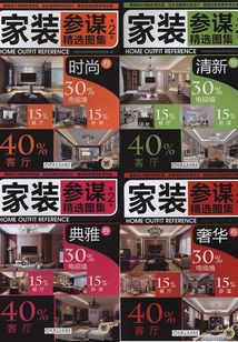 家裝參謀精選圖集第2季（共4冊）