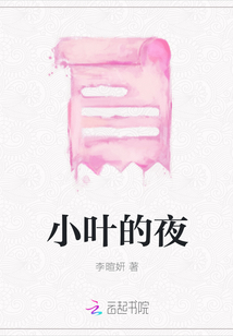 小葉的夜