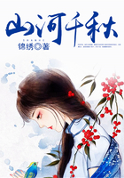 山河千秋在線閱讀
